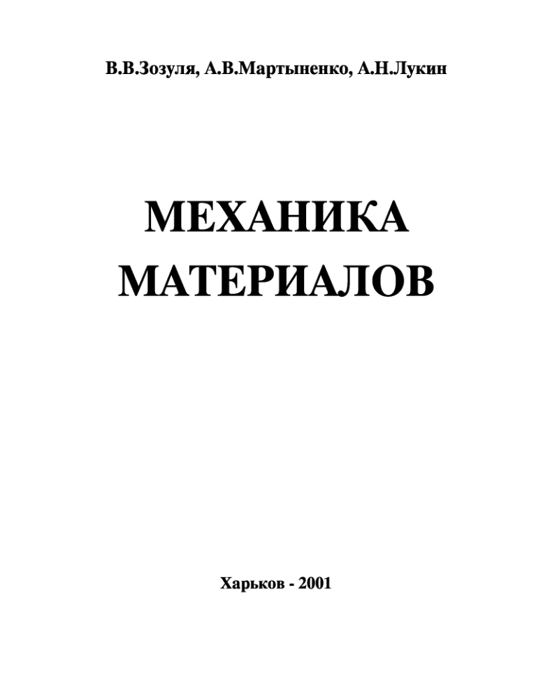 Механика материалов. 2001