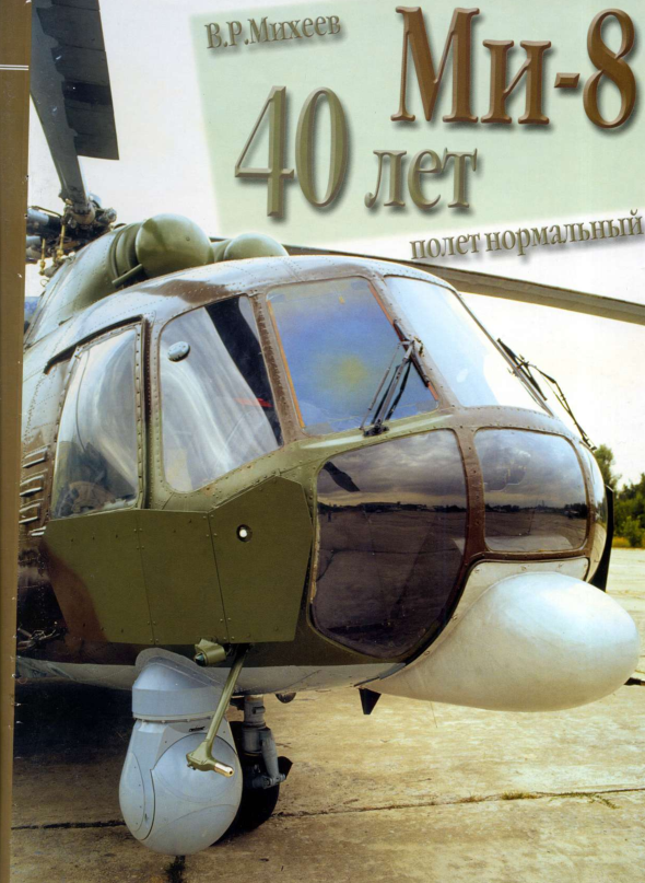 Ми-8. 40 лет - полет нормальный. 2001
