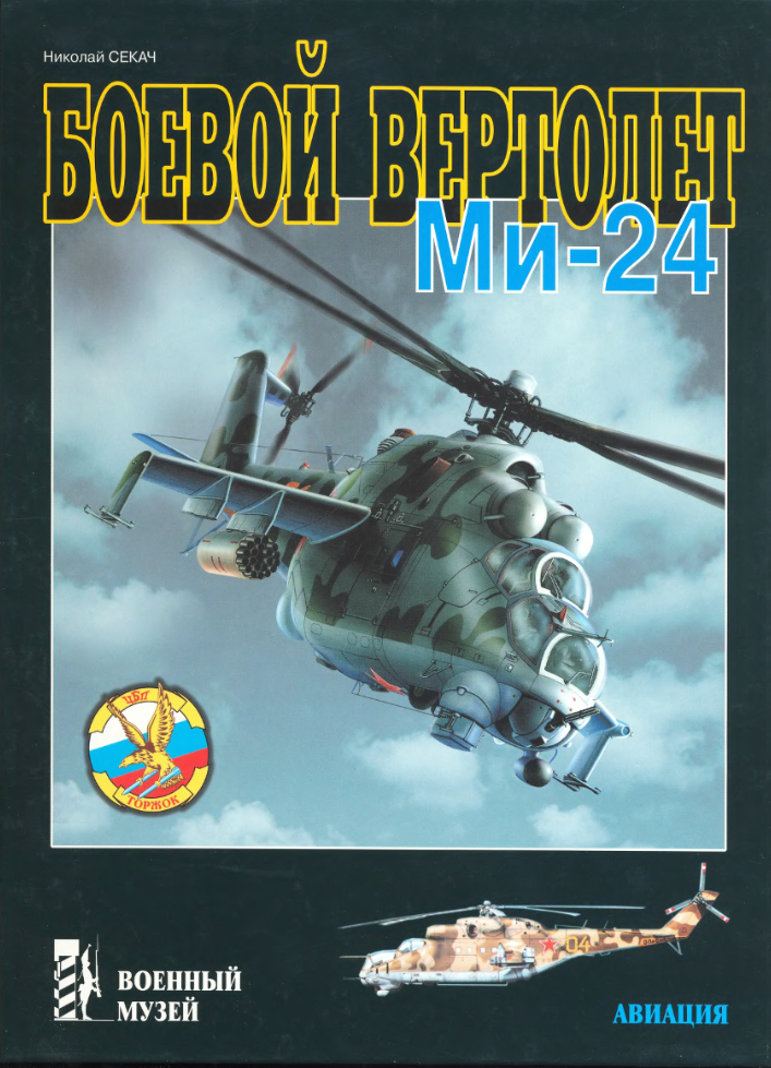 Ми-24. Боевой вертолёт Ми-24. 2001