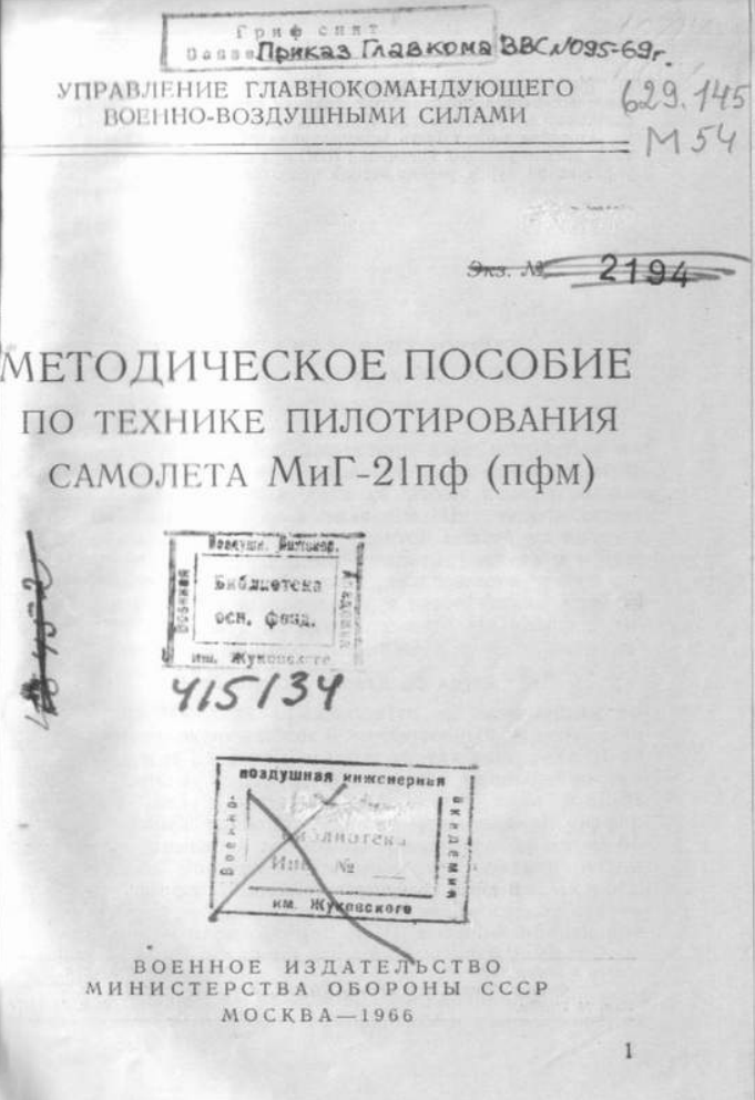 МиГ-21пф, пфм. Методическое пособие по технике пилотирования самолета МиГ-21пф. 1966