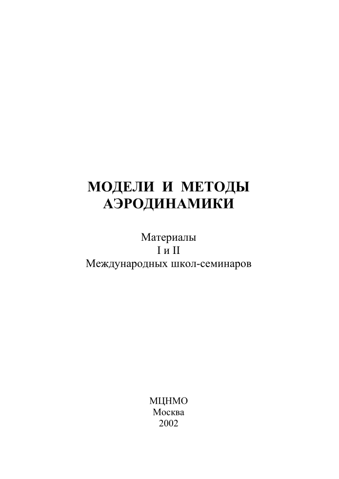 Модели и методы аэродинамики 2001-2002