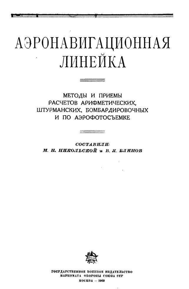 НЛ-10. Методы и приемы расчетов. 1939