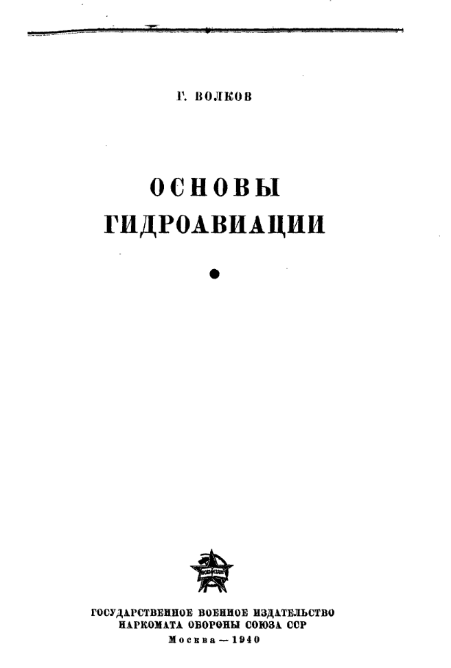 Основы гидроавиации. 1940