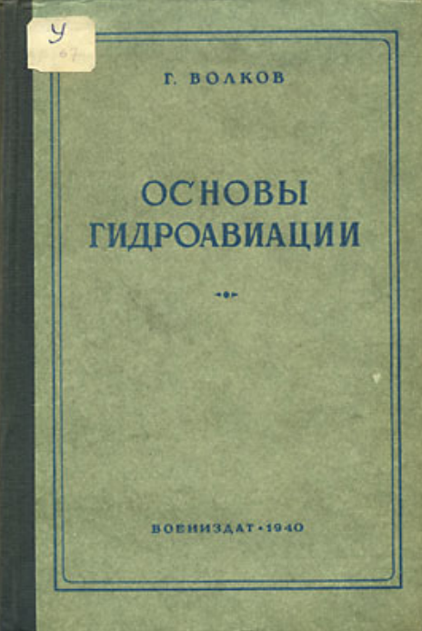 Основы гидроавиации. 1940