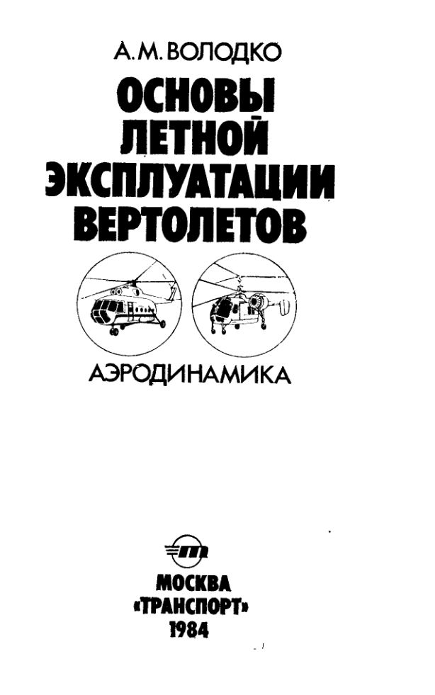 Основы летной эксплуатации вертолетов. Аэродинамика. 1984