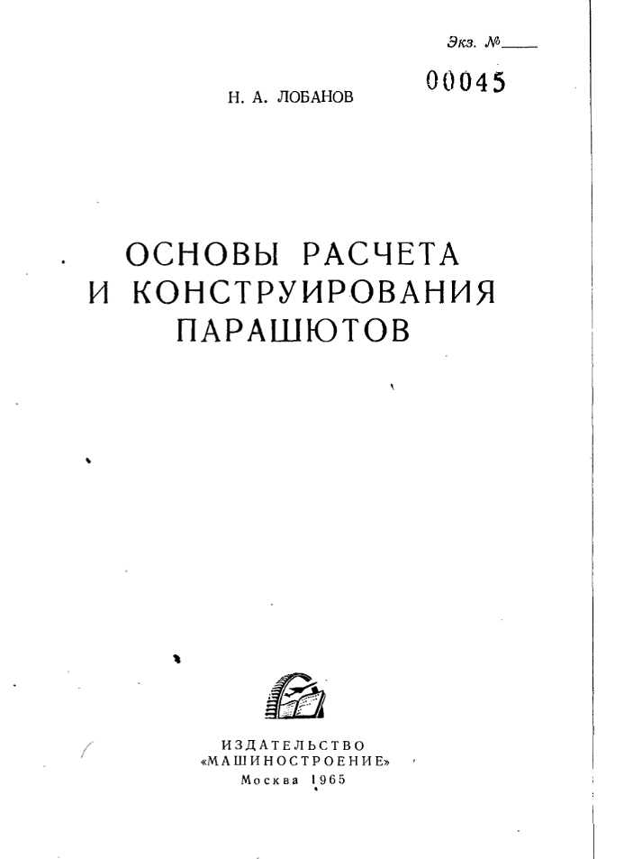 Основы расчета и конструирования парашютов. 1965