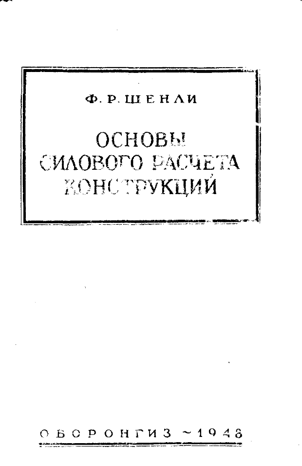 Основы силового расчета конструкций. 1948