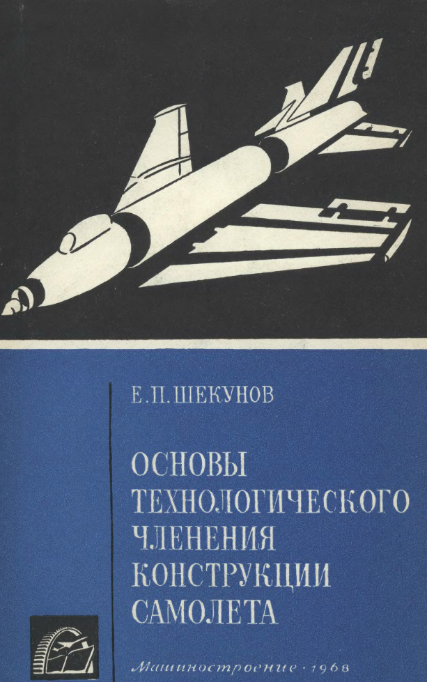 Основы технологического членения конструкции самолета. 1968