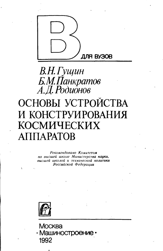 Основы устройства и конструирования космических аппаратов. 1992