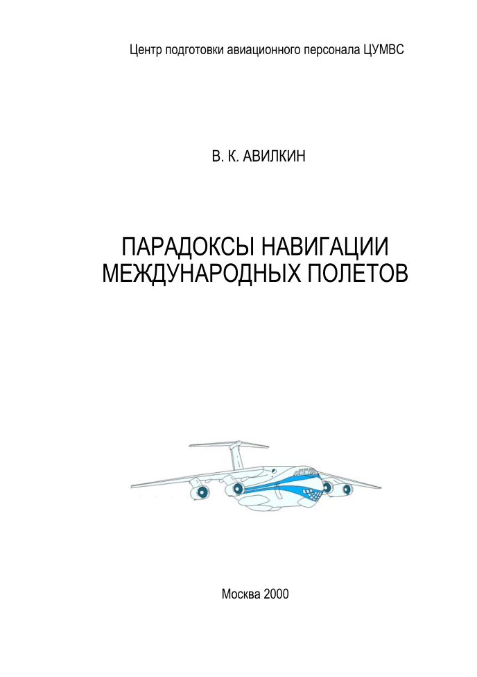 Парадоксы навигации международных полетов. 2000