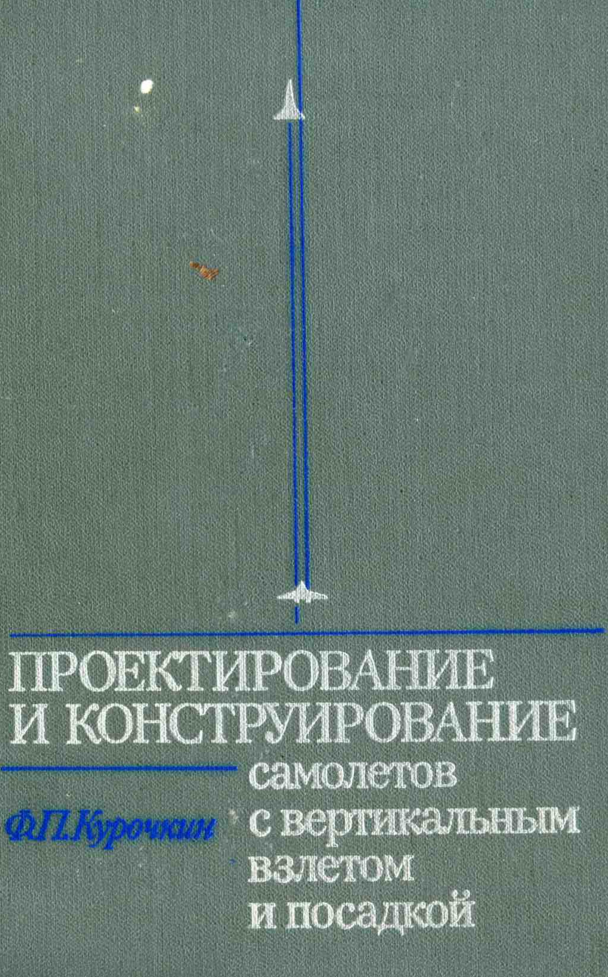 Проектирование и конструирование самолётов с вертикальным взлётом и посадкой. Издание 2. 1977