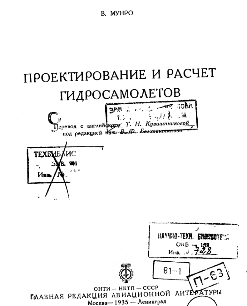 Проектирование и расчет гидросамолетов. 1935