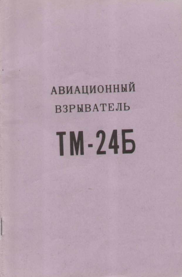 Авиационный взрыватель ТМ-24Б. ТО и ИЭ