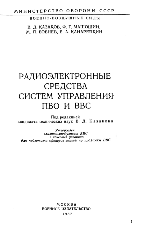 Радиоэлектронные Средства систем Управления ПВО и ВВС. 1987