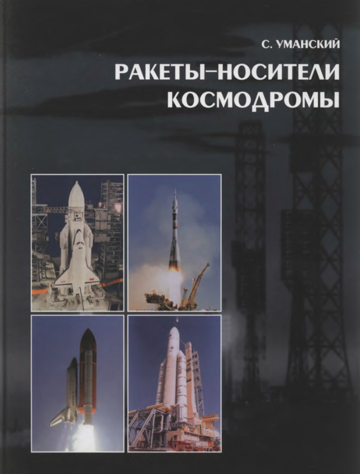 Ракеты-носители. Космодромы. 2001