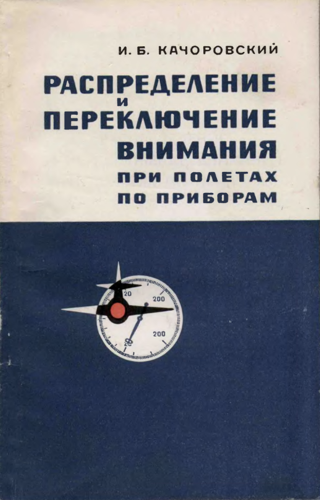Распределение внимания при полетах по приборам. 1972