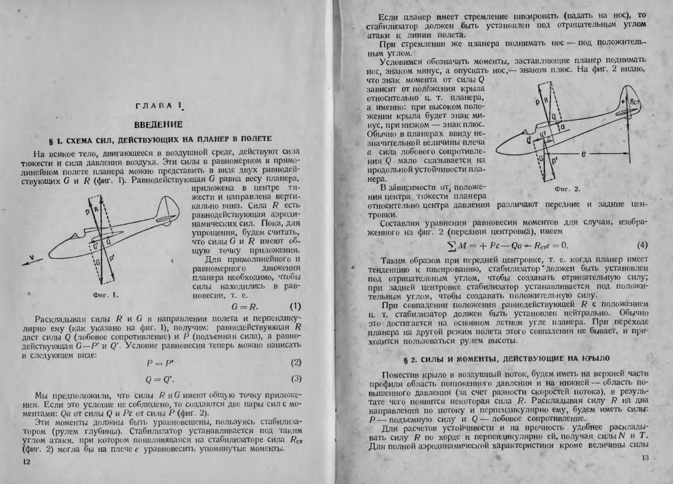 Расчет и конструирование планера. 1939