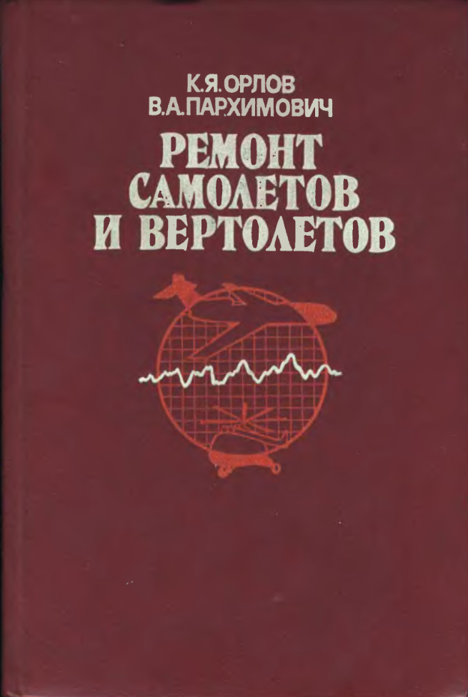 Ремонт самолетов и вертолетов. 1986