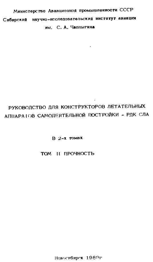 Руководство для конструкторов самодельных летательных аппаратов. Том 2. 1989