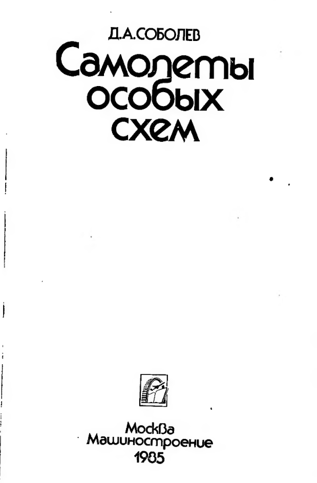Самолеты особых схем. 1985