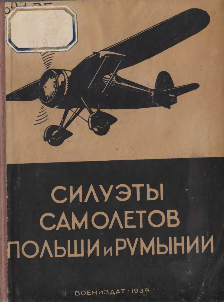 Силуэты самолетов Польши и Румынии. 1939
