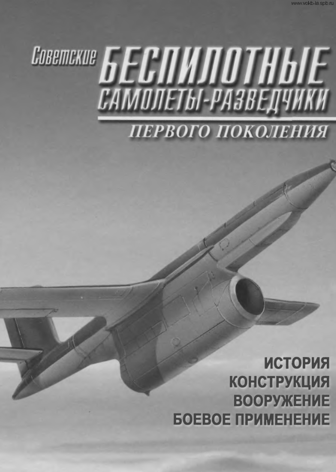 Советские беспилотные самолеты-разведчики первого поколения. 2002