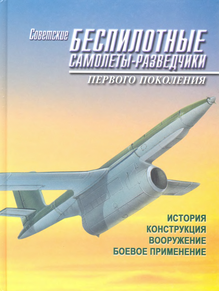 Советские беспилотные самолёты-разведчики первого поколения. 2002