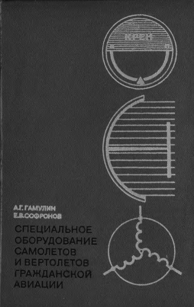Специальное оборудование самолетов и вертолетов ГА. Издание 2. 1972