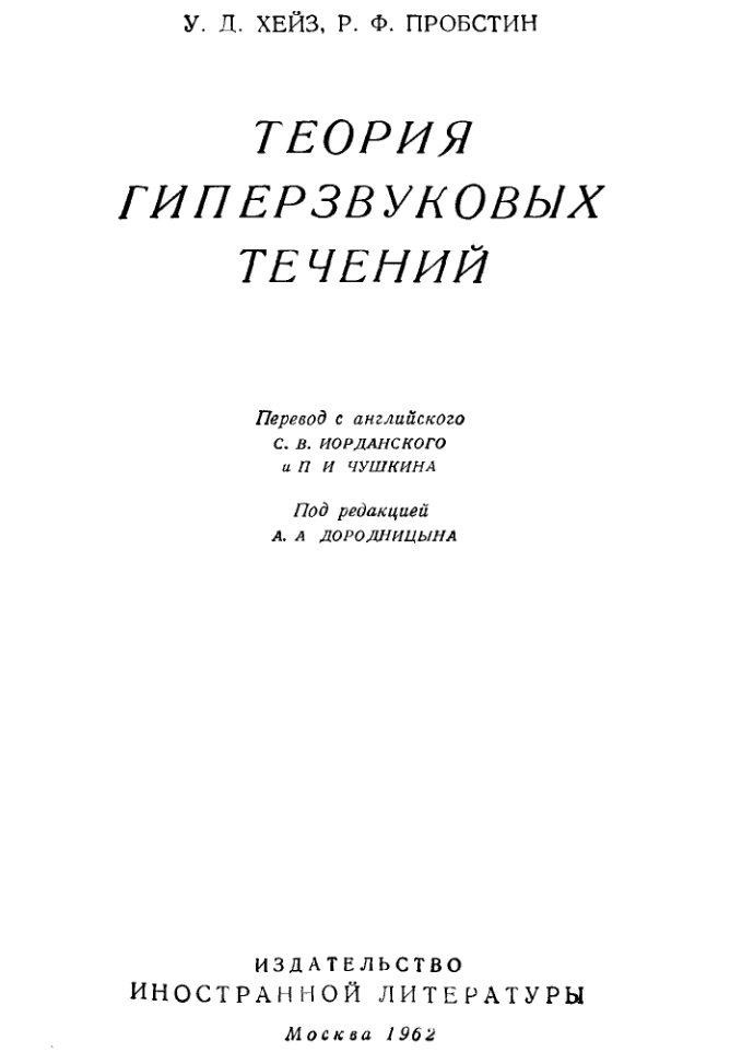 Теория гиперзвуковых течений. 1962