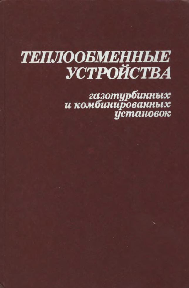 Теплообменные устройства газотурбинных и комбинированных установок. 1985