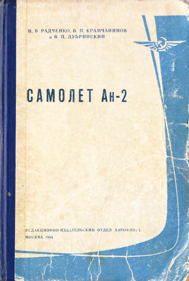 Ан-2. Самолет Ан-2. Учебное пособие. Издание 2. 1964