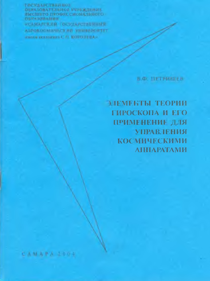 Элементы теории гироскопа и его применение для управления космическими аппаратами. 2004