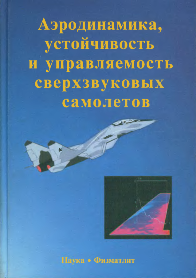 Аэродинамика, устойчивость и управляемость сверхзвуковых самолетов. 1998