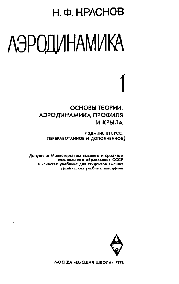 Аэродинамика. Том 1. Основы теории. Аэродинамика профиля и крыла. 1976