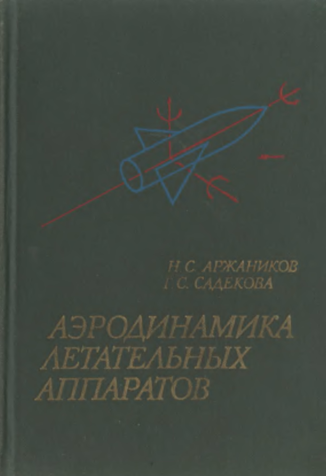 Аэродинамика летательных аппаратов. 1983