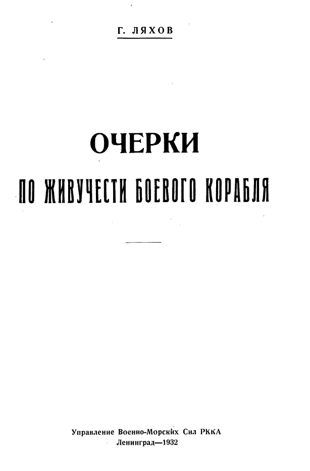 Очерки по живучести боевого корабля. 1932