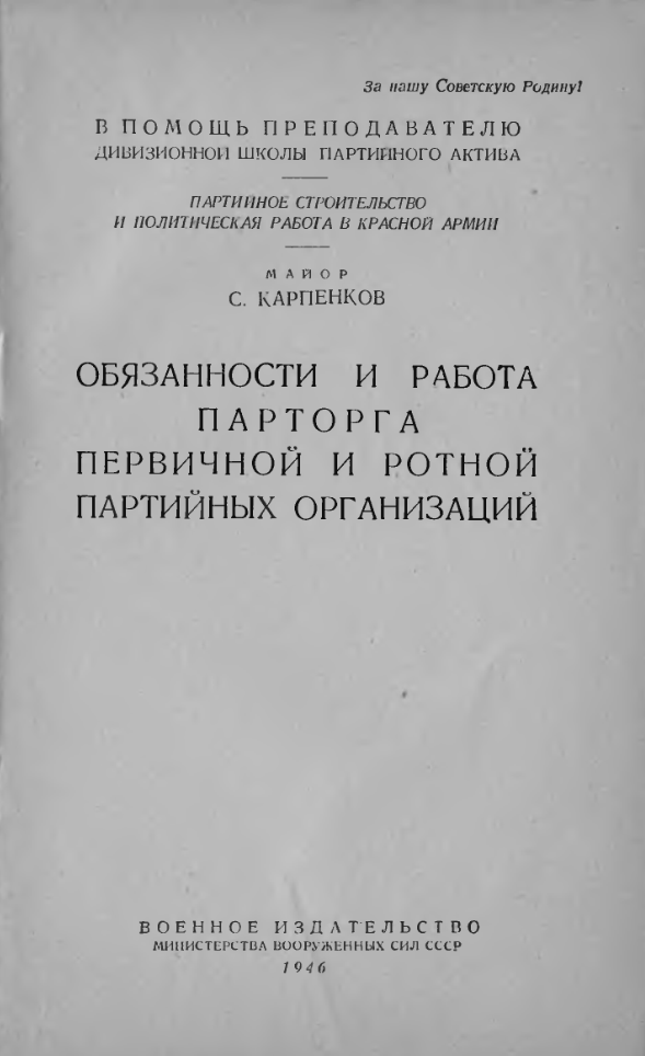 Обязанности и работа парторга первичной и ротной партийных организаций. 1946