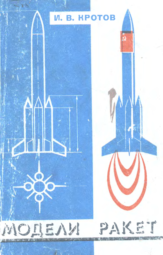 Модели ракет. 1979
