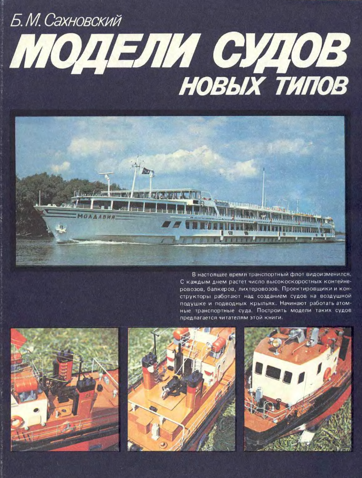 Модели судов новых типов. 1987