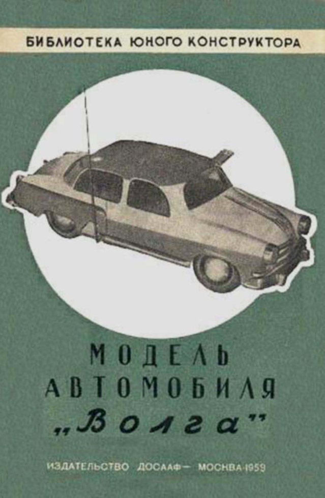 Модель автомобиля Волга. 1959