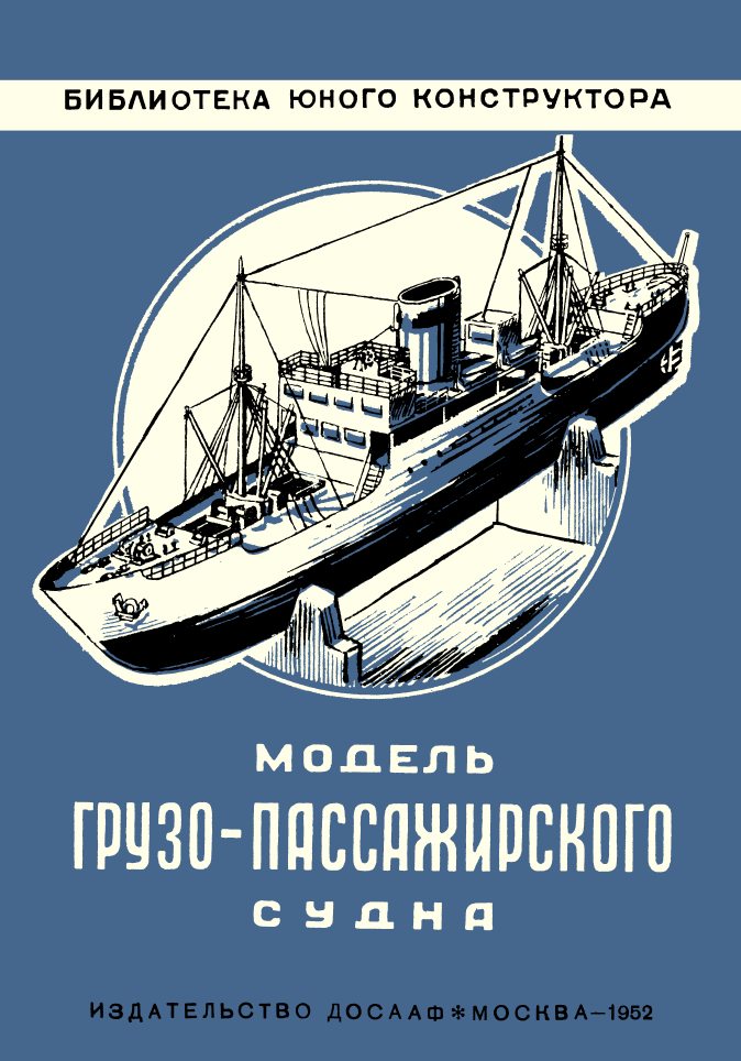 Модель грузопассажирского судна. 1952
