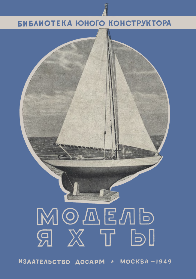 Модель яхты. 1949