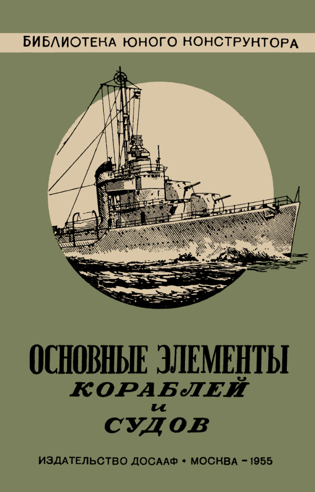 Основные элементы кораблей и судов. 1955