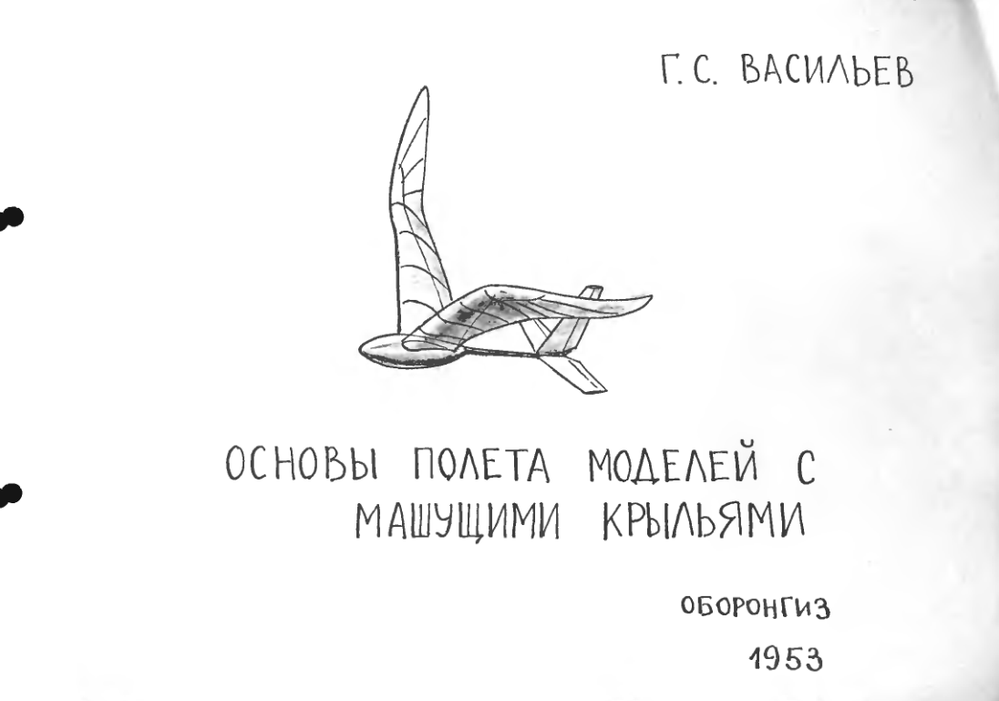 Основы полета моделей с машущими крыльями. 1953