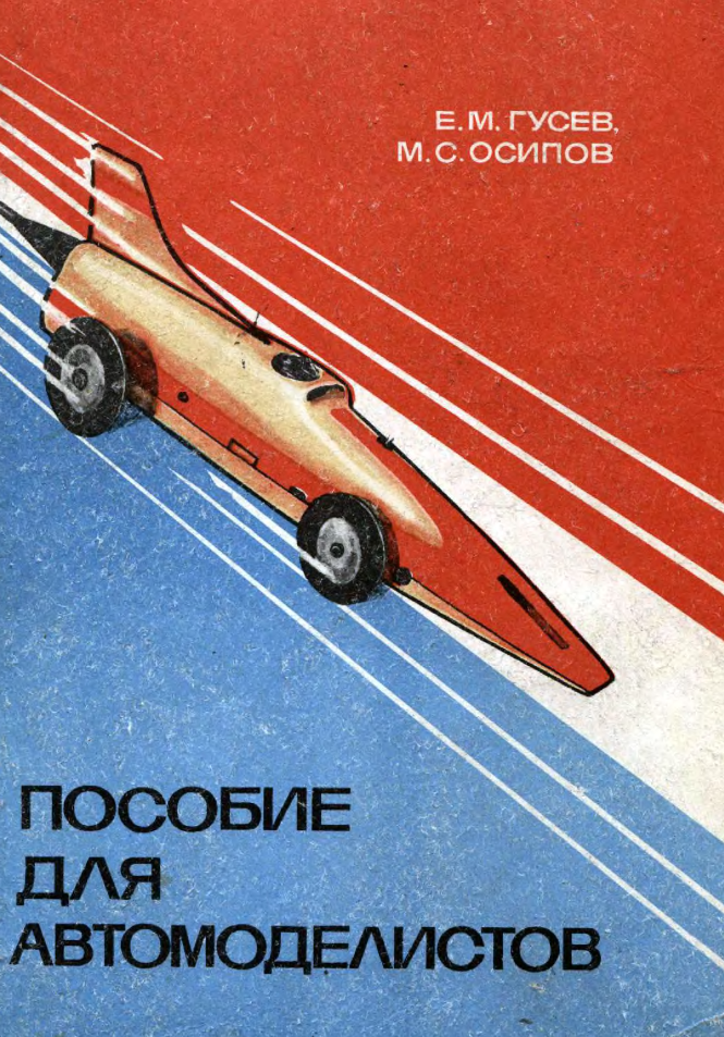 Пособие для автомоделистов. 1980