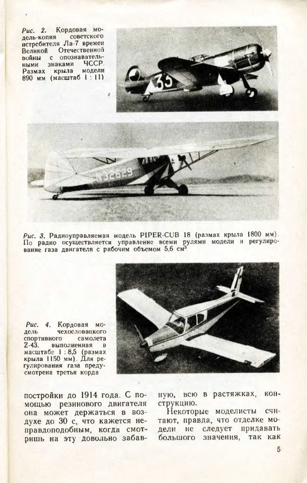 Постройка летающих моделей-копий. 1986