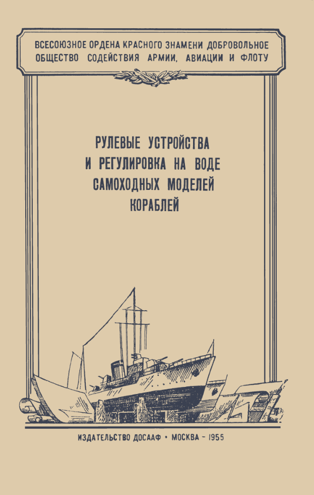 Рулевые устройства и регулировка на воде самоходных моделей кораблей. 1955