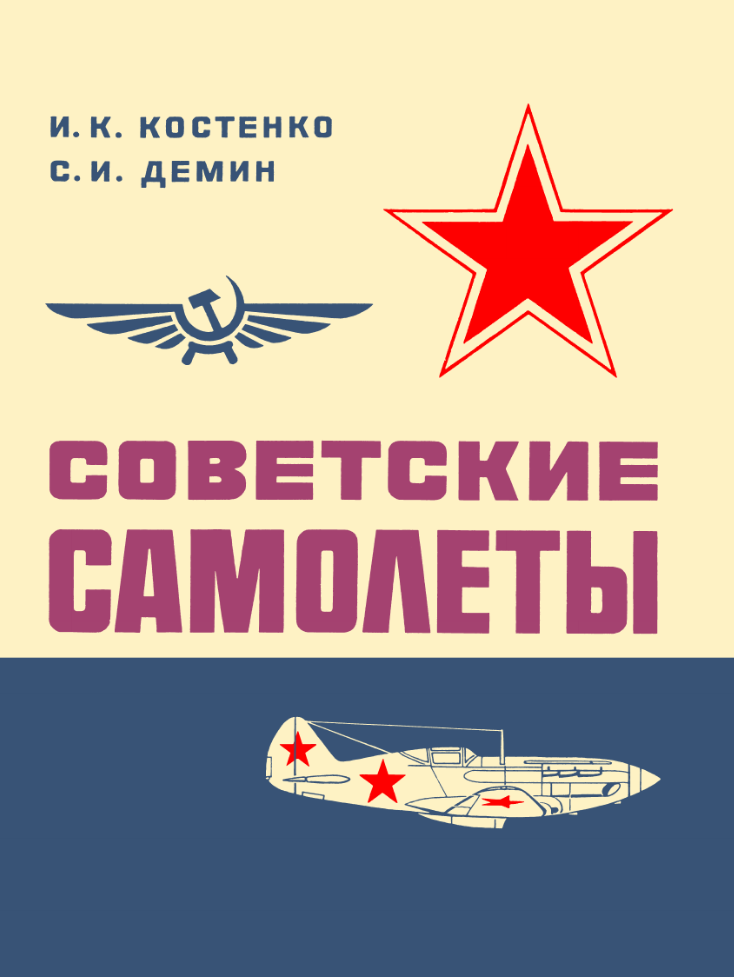 Советские самолеты. Альбом для авиамоделистов. 1973