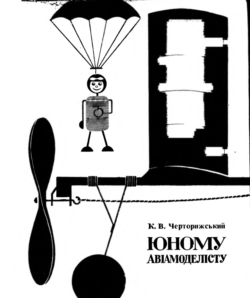 Юному авиамоделисту. 1964