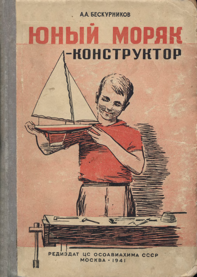Юный моряк конструктор. 1941